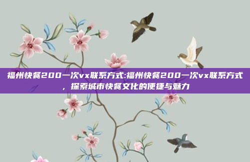 福州快餐200一次vx联系方式:福州快餐200一次vx联系方式，探索城市快餐文化的便捷与魅力