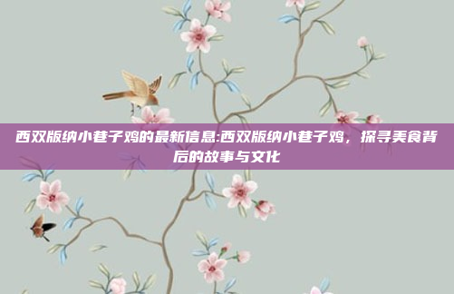 西双版纳小巷子鸡的最新信息:西双版纳小巷子鸡，探寻美食背后的故事与文化