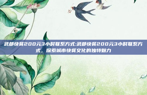 武都快餐200元3小时联系方式:武都快餐200元3小时联系方式，探索城市快餐文化的独特魅力