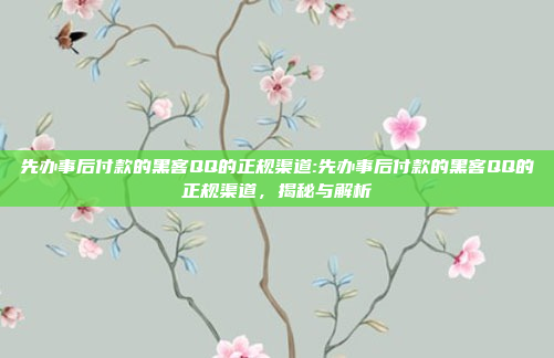 先办事后付款的黑客QQ的正规渠道:先办事后付款的黑客QQ的正规渠道，揭秘与解析