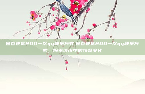 宜春快餐200一次qq联系方式:宜春快餐200一次qq联系方式，探索城市中的快餐文化