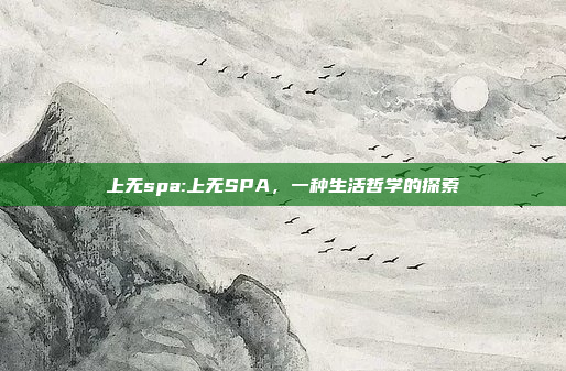 上无spa:上无SPA，一种生活哲学的探索