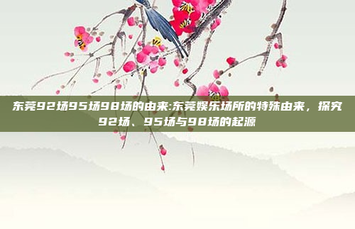 东莞92场95场98场的由来:东莞娱乐场所的特殊由来，探究92场、95场与98场的起源