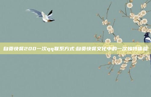 自贡快餐200一次qq联系方式:自贡快餐文化中的一次独特体验