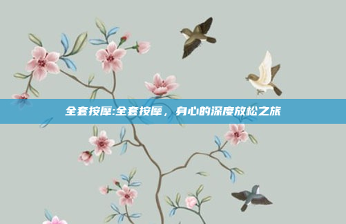 全套按摩:全套按摩，身心的深度放松之旅