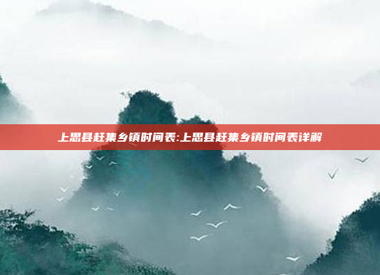 上思县赶集乡镇时间表:上思县赶集乡镇时间表详解