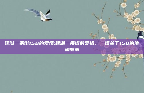 建湖一条街150的爱情:建湖一条街的爱情，一场关于150的浪漫故事