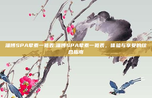 淄博SPA荤素一览表:淄博SPA荤素一览表，体验与享受的综合指南