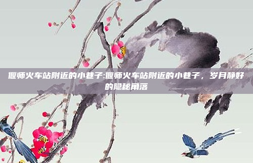 偃师火车站附近的小巷子:偃师火车站附近的小巷子，岁月静好的隐秘角落