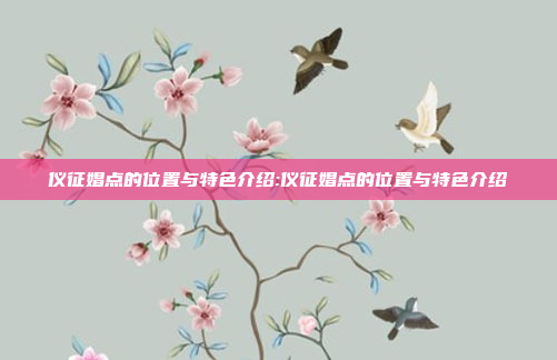 仪征娼点的位置与特色介绍:仪征娼点的位置与特色介绍